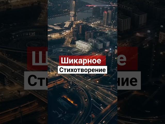 Шикарное стихотворение#стих#стихотворение#мелодекламация