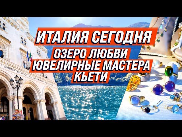 Италия сегодня, озеро любви в горах, ювелирные мастера, Кьети Абруццо