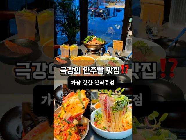 요즘제일핫한 안주찐맛집‼️ 네발로기어다니고 있으면여기탓!!!#은주 #전주여행 #안주맛집