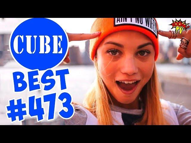 BEST CUBE #473 ЛЮТЫЕ ПРИКОЛЫ COUB от BOOM TV