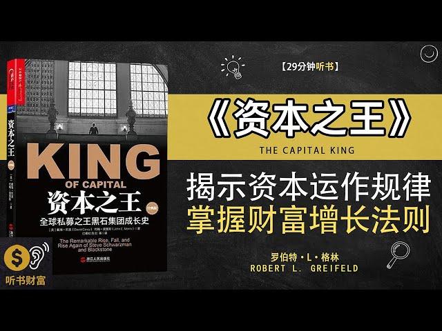 《资本之王》揭示资本运作规律，掌握财富增长法则，开创财富王国·探索财富王国，走向财务自由·听书财富 Listening to Forture