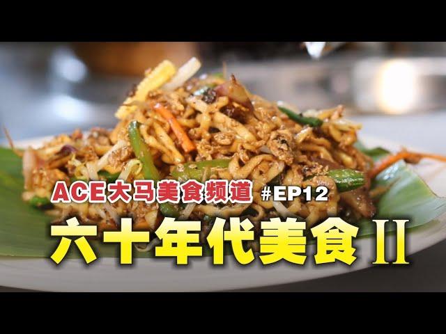 《ACE大马美食频道》六十年代主题餐厅（下集） |  EP012