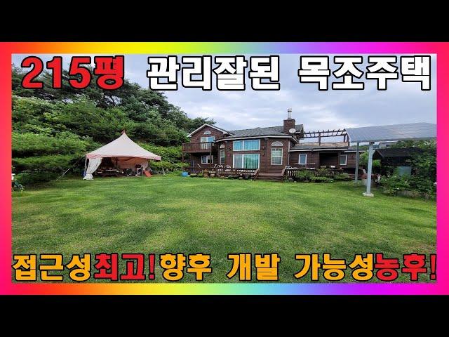 청주 전원주택 매매 / 215평! 관리 정말 잘된 친환경 목조 주택 / 청주시 내수읍 초정약수 인근 전원주택 #청주주택매매 #청주전원주택매매 #청주시골주택