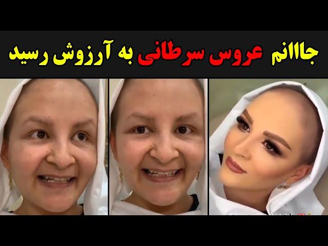 ای جااانم  عروس سرطانی توسط شبنم نظیف به آرزوش رسید