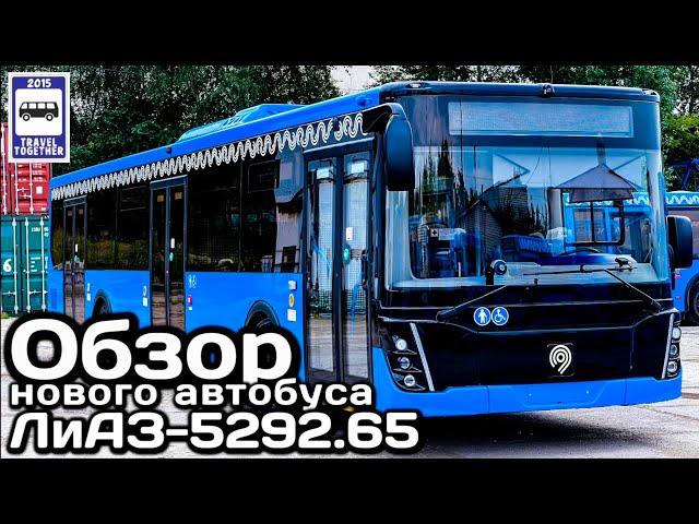 Обзор нового автобуса ЛиАЗ-5292.65 рестайлинг 2021 |Review of the new LiAZ-529265 restyling 2021