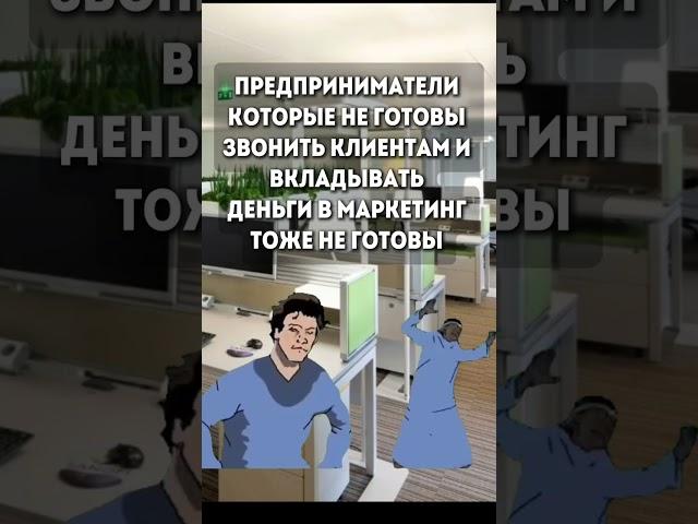 Предприниматели которые не готовы!