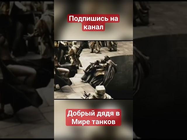 Добрый дядя в мире танков #подпишись #миртанков #добрыйдядя #танки #wot #блиц #blitz