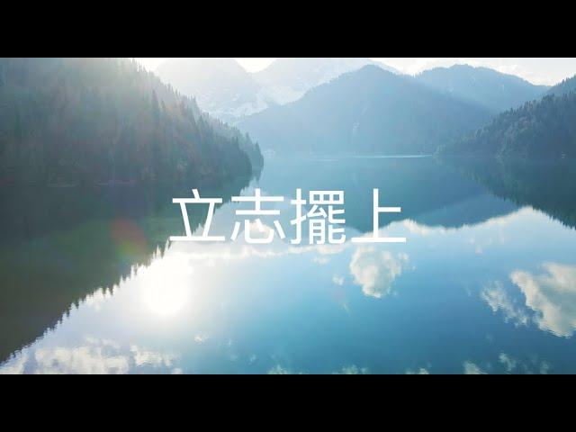 立志擺上 (伴奏)