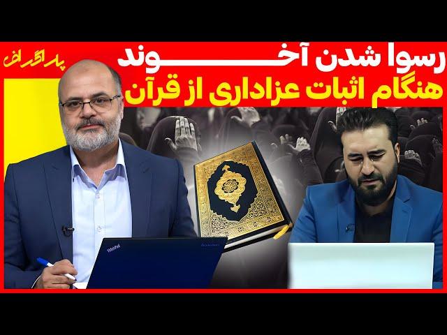 رسوا شدن آخوند هنگام اثبات عزاداری از قرآن | پاراگراف | 29/07/2024