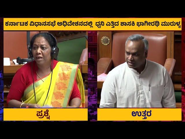 ಅನುದಾನ ಬಿಡುಗಡೆಯ ಕುರಿತುಕರ್ನಾಟಕ ವಿಧಾನಸಭೆ ಅಧಿವೇಶನದಲ್ಲಿ  ಧ್ವನಿ ಎತ್ತಿದ ಶಾಸಕಿ Bhageerathi Murulya