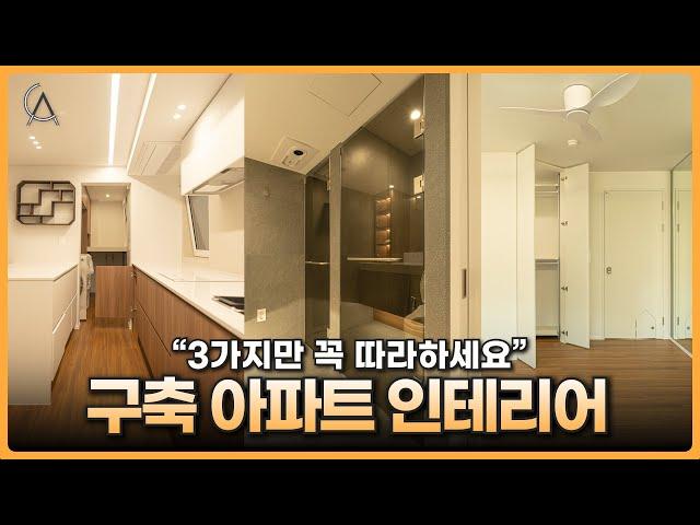 구축 아파트 인테리어, 100% 무조건 성공하는 꿀팁