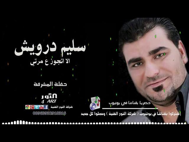 سليم درويش الا اتجوز ع مرتي 2020 - علي الوسايد علي SLEEM DRWESH ILLA TGOUZ AMRTI