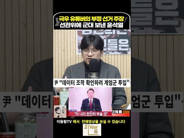 극우 유튜버의 부정 선거 주장에 선관위에 군대 보낸 윤석열