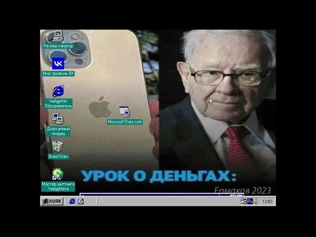 Windows HUYAK – Самый СМЕШНОЙ мод Windows 98! | Ермаков (Перезалив)