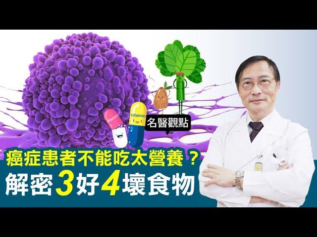 【名醫觀點】 癌症 患者不能吃太營養？ 癌症權威 解密 3好4壞 食物 吃對預防癌症復發