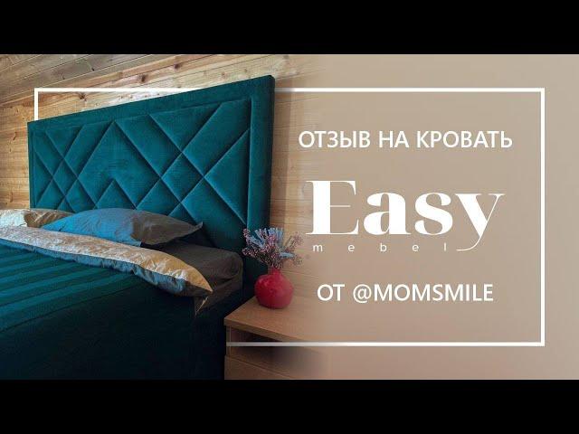 Отзыв на кровать от Easy Mebel, @momsmile_
