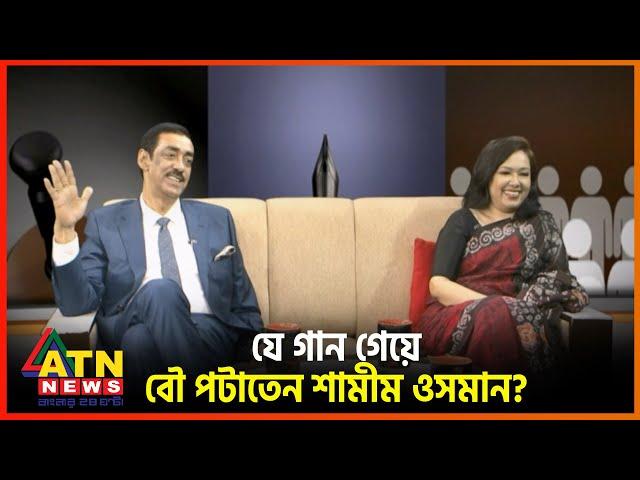 শামীম ওসমান যে গান গেয়ে তার বৌ কে পটাতেন | Shamim Osman | ATN News