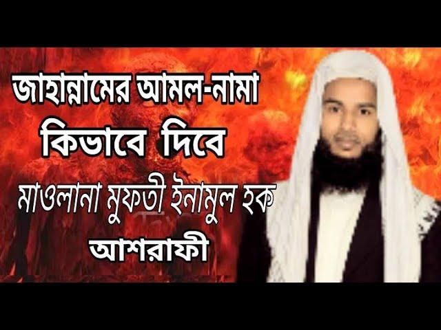 Maulana Mofti Inamul Hoq Ashrafi