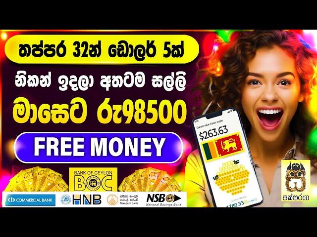 Earn money online sinhala|Passive income|E money sinhala|Free money|Salli hoyana krama #sakkaraya