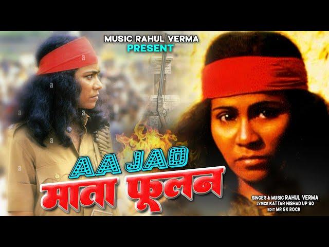 Aajao Mata Fulan || Rahul Verma Nishad Song || Mata Fulan Devi Spacial Song || New Nishad Song