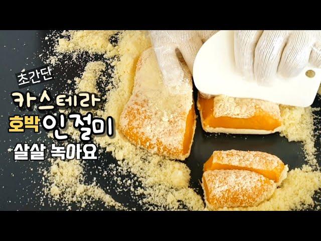 단호박 있으시다면 이건 무조건 해보셔야 합니다 진짜 간단해요/ If you have Pumpkin, Don't miss this Super Easy recipe. / 단호박 인절미