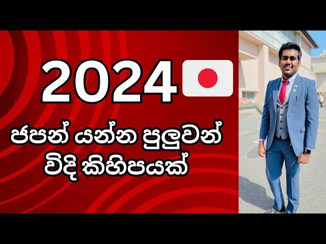 2024 ජපන් යන්න පුලුවන් ක්‍රම කිහිපයක් | Japan visa | Student visa | SSW visa | Sri Lanka | Sinhala