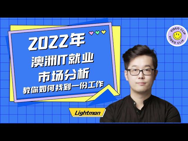 在澳洲找工作 | 2022年澳洲IT就业市场分析，教你如何找到第一份工作