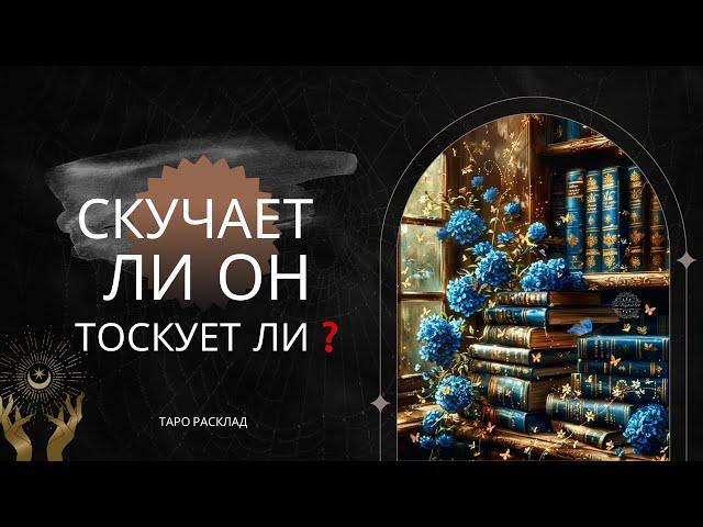 Скучает ли он по ВамТоскует ли таро расклад ️️