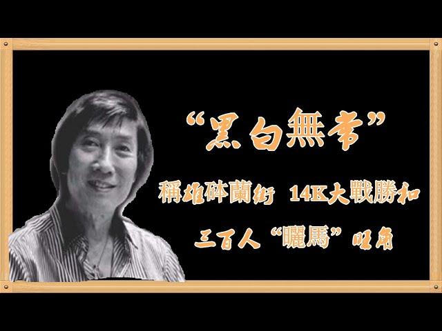 《香港黑帮风云录》“黑白無常”稱雄砵蘭街：14K大戰勝和，三百人“曬馬”旺角