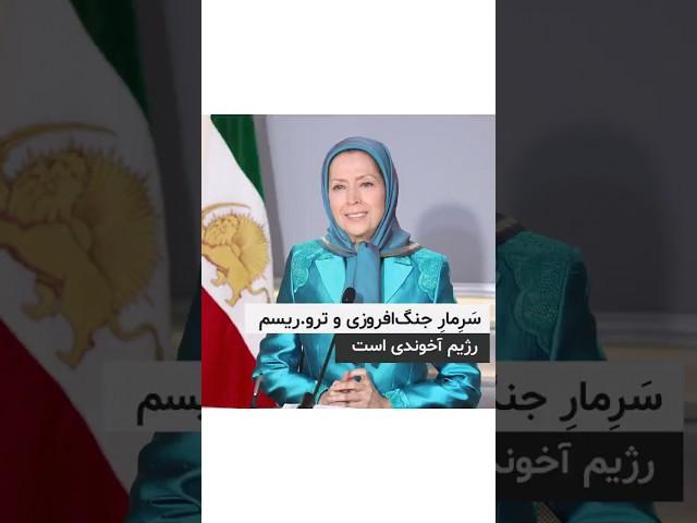 خانم مریم رجوی : رژیم آخوندی سرمار جنگ افروزی و تروریسم