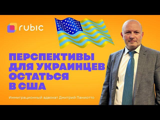 Убежище для украинцев в США. Почему важно подаваться вовремя | Иммиграция в Америку