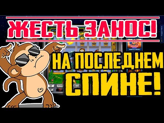 Выигрыш в Казино Вулкан! Занос 20 000 Рублей в Игровой Автомат Crazy Monkey на Последнем Спине!