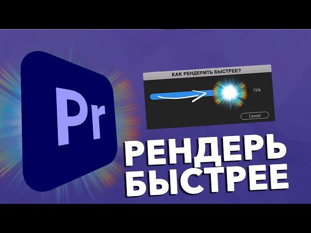 5 Советов Как Ускорить Рендер Видео в Adobe Premiere Pro!