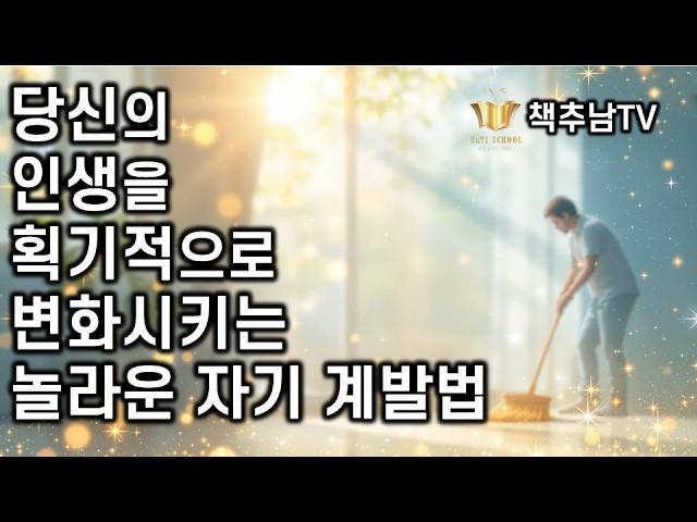 당신의 운명을 확~ 바꿔주는 에너지 청소법 ㅣ 청소력 ㅣ마쓰다 미쓰시로 ㅣ 나무한그루