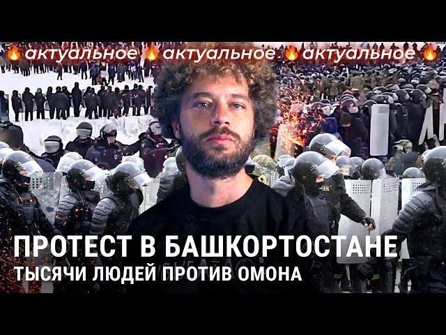 Протесты в Башкирии: стычки с ОМОНом, аресты и обвинения Украины | Новости России