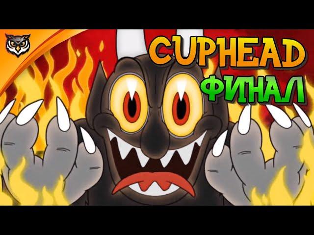 CUPHEAD  ДЬЯВОЛ НА "А"  КРАСИВОЕ ЗАВЕРШЕНИЕ ИГРЫ