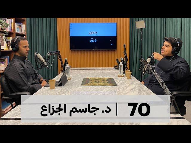 التاريخ الإسلامي السياسي (١) | بدون ورق 70 | د.جاسم الجزاع