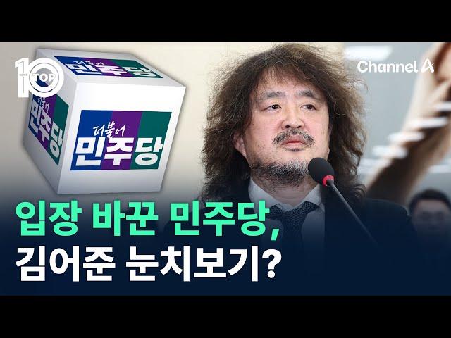 입장 바꾼 민주당, 김어준 눈치보기? / 채널A / 뉴스 TOP10