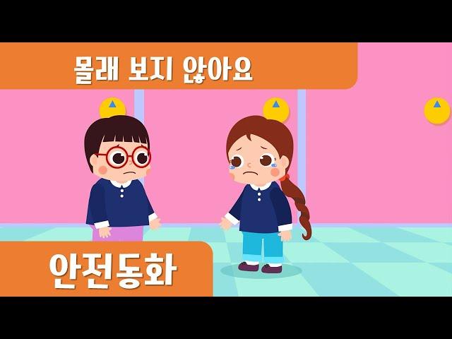 몰래 보지 않아요ㅣ안전동화ㅣ성폭력예방