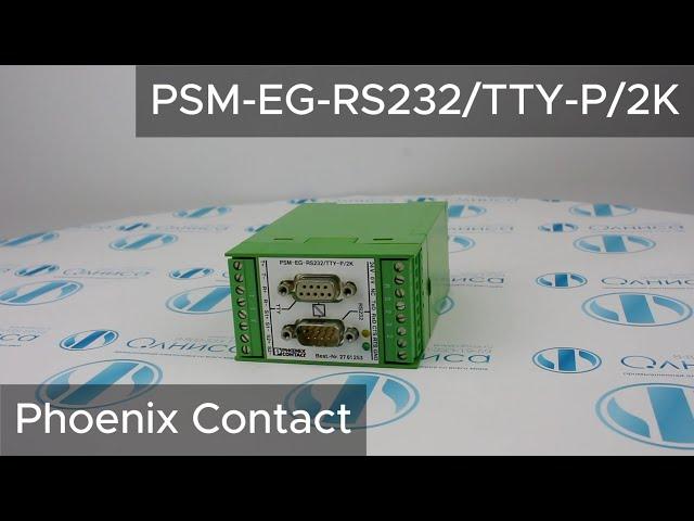 PSM-EG-RS232/TTY-P/2K 2761253 Преобразователь интерфейсов Phoenix Contact - Олниса