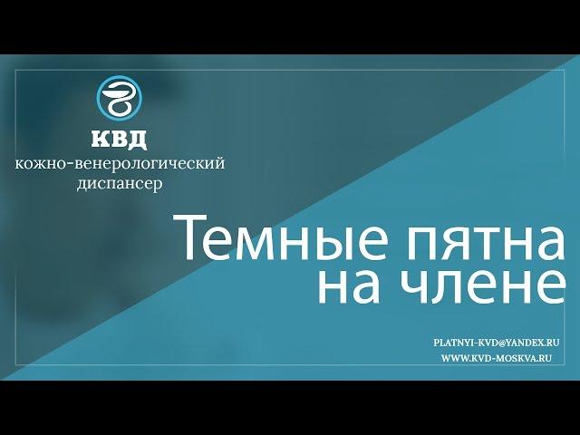 187  Темные пятна на члене