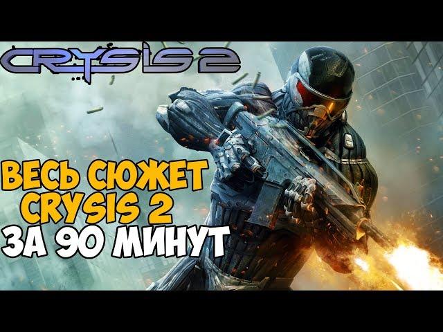 Самое быстрое прохождение Crysis 2 - Мировой Рекорд Crysis 2