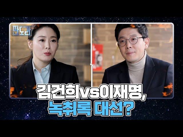 김건희 녹취록 공개에 이재명 욕설 파일도 공개로 맞불? MBN 220117 방송