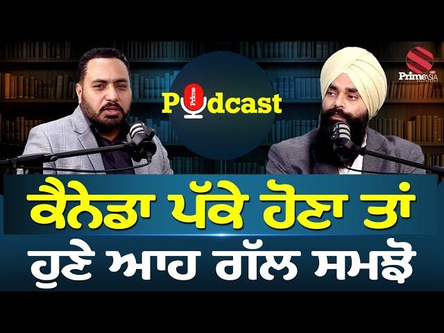 Prime Podcast (EP-43) || Canada ਪੱਕੇ ਹੋਣਾ ਤਾਂ ਹੁਣੇ ਆਹ ਗੱਲ ਸਮਝੋ