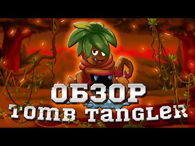 Обзор нового растения Tomb Tangler в PvZ 2. Обновление PvZ 2. PvZ Дичь!