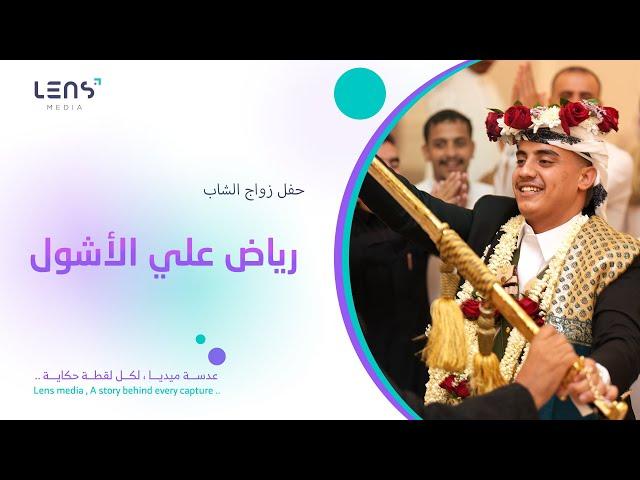 حفل زواج الشاب رياض علي الاشول