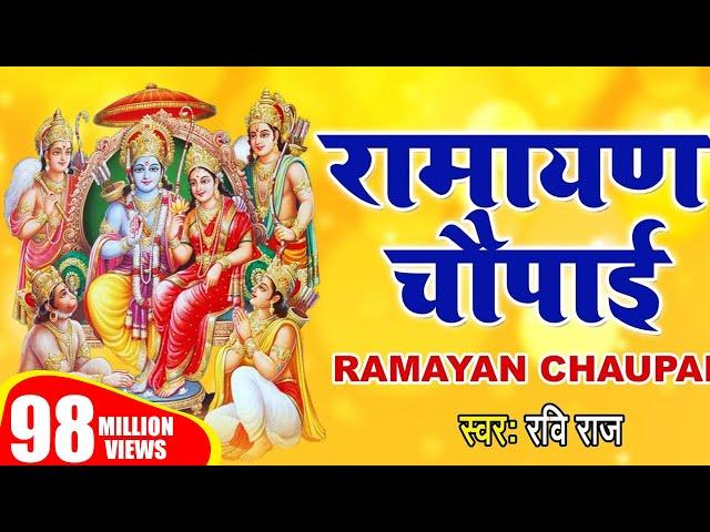 मंगल भवन अमंगल हारी | रामायण चौपाई | सम्पूर्ण रामायण | Ravi Raj | Ram Katha 2024