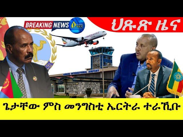 Sep 10,2024-ጌታቸው ረዳ ምስ መንግስቲ ኤርትራ ተራኺቡ  |ህጹጽ ዜና | Breaking News