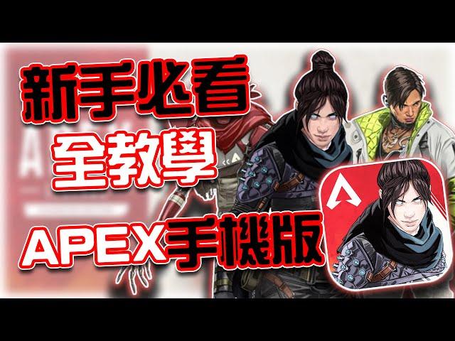 APEX手機版｜新人必看全教學！所有細節大補帖