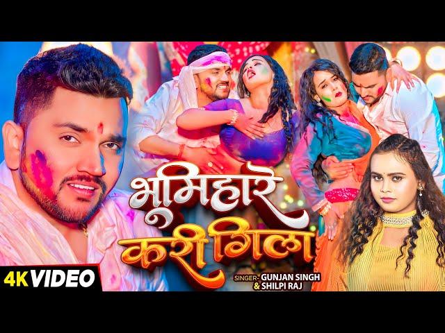 #Video | भूमिहारे करी गिला | #Gunjan Singh, #Shilpi Raj | Ft. #Pallavi Singh | Bhojpuri Holi Song